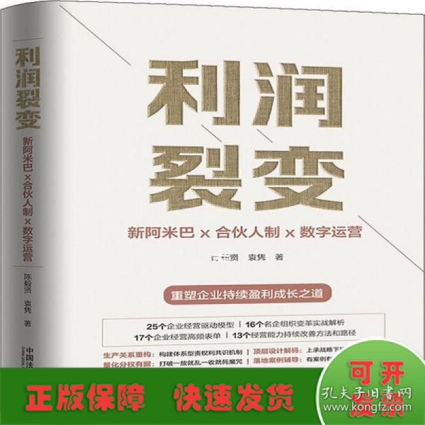 利润裂变：新阿米巴x合伙人x数字运营