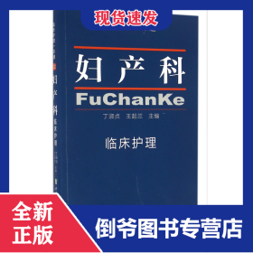 妇产科临床护理/临床护理一本通 9787567903623