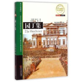 园丁集.先知双语经典 外国现当代文学 (印)泰戈尔