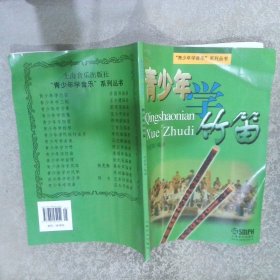 青少年学竹笛7