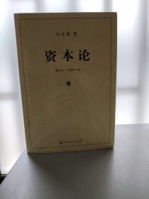 资本论（全三册）