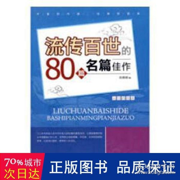 流传百世80篇名家佳作