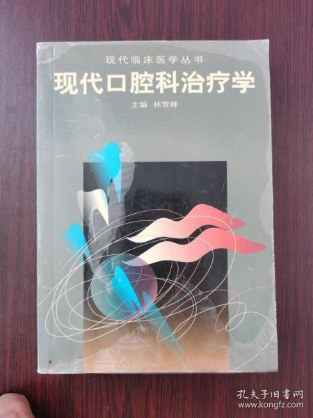 现代口腔科治疗学——现代临床医学丛书