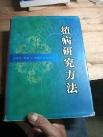 植病研究方法