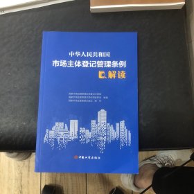 中华人民共和国市场主体登记管理条例解读