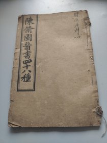 陈修园医书四十八种之大生要旨（全）保婴要旨（残缺）外科证治全生（缺角）。里有一老处方。上海章福记石印。