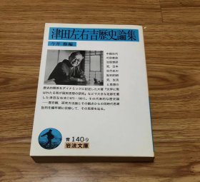 津田 左右吉 他1名
津田左右吉歴史論集 (岩波文庫 青 140-9)