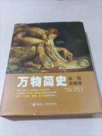 万物简史：彩图珍藏版