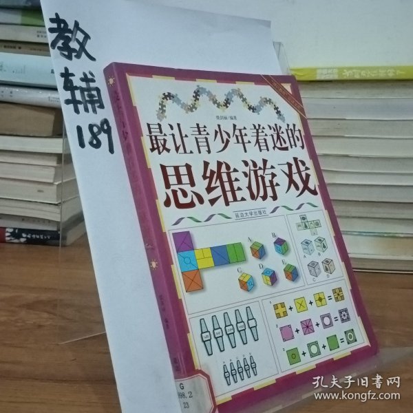 最让青少年着迷的思维游戏(“博识教育”泛读文库)