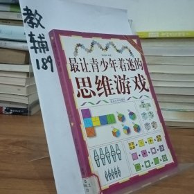 最让青少年着迷的思维游戏(“博识教育”泛读文库)