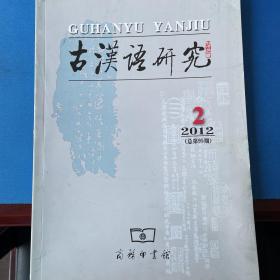 古汉语研究2012年第2期