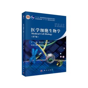 医学细胞生物学（第七版）