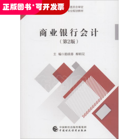 商业银行会计(第2版)