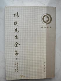 杨园先生全集（下册）