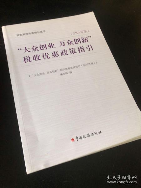 “大众创业万众创新”税收优惠政策指引（2019年版）/税收制度分类指引丛书