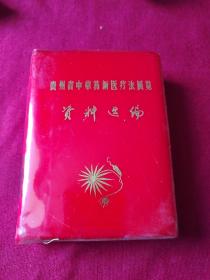 贵州省中草药新医疗法展览溪料选编，