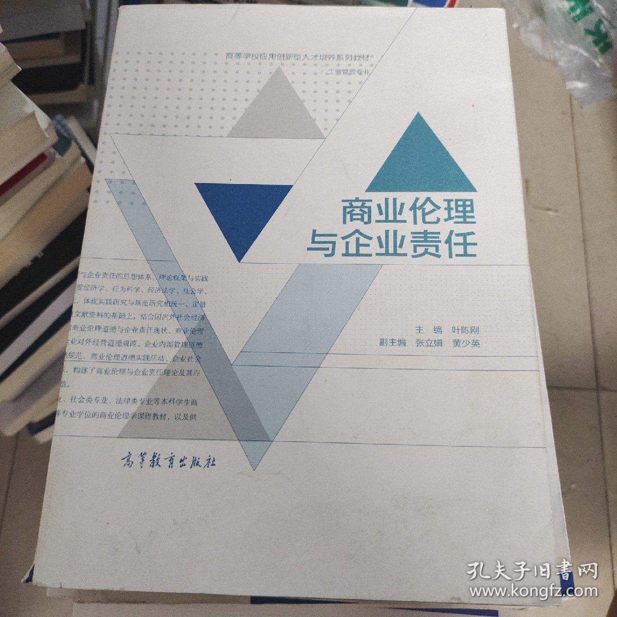 商业伦理与企业责任