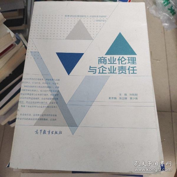 商业伦理与企业责任