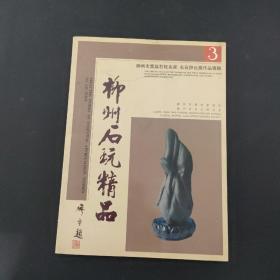 柳州石玩精品（柳州市首届石玩名家、名石评比展作品专辑）