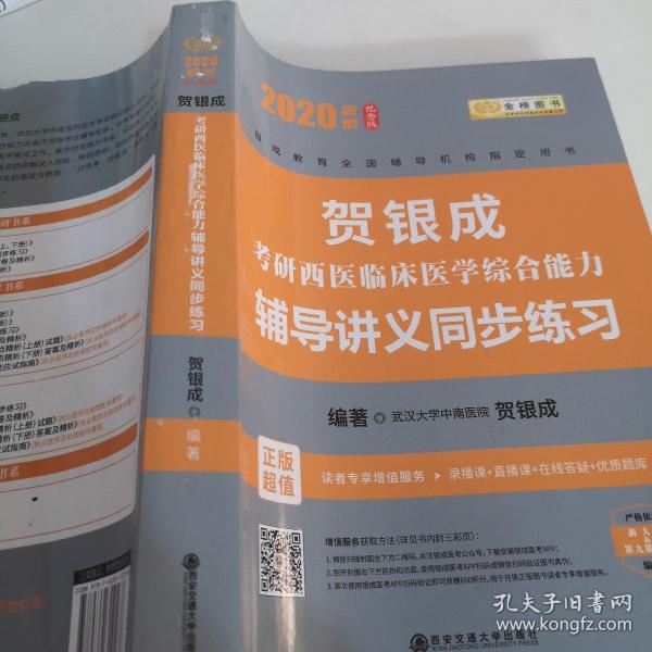 贺银成西医综合2020贺银成考研西医临床医学综合能力辅导讲义同步练习