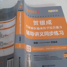 贺银成西医综合2020贺银成考研西医临床医学综合能力辅导讲义同步练习