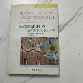 心想事成24点：如何获得你想要的一切