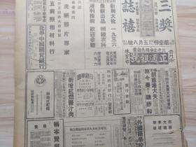 1936年4月8日世界日报一张（2-3版）内有襄陵已克复，社评-农村贷款问题，苏蒙确签订互助议定书-我已向苏联提严重抗议-侵害我主权违反中苏协定-并声明对议定书绝难承认-我方望苏有圆满答复，日军部反对重光使华-已向外务省表明意思，孔祥熙昨再接见林世则等，韩复渠拟赴胶东视察并将游览青岛，张允荣今晨出发冀南，广告-稻香村-南货食品商店-新增红焖酱汁肉，盐业银行召集第十八次股东常会公告，北平中国国货银行