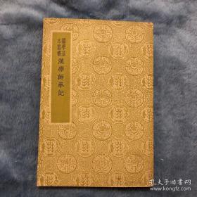 国学基本丛书 汉学师承记 一册全1934年初版1937年三版