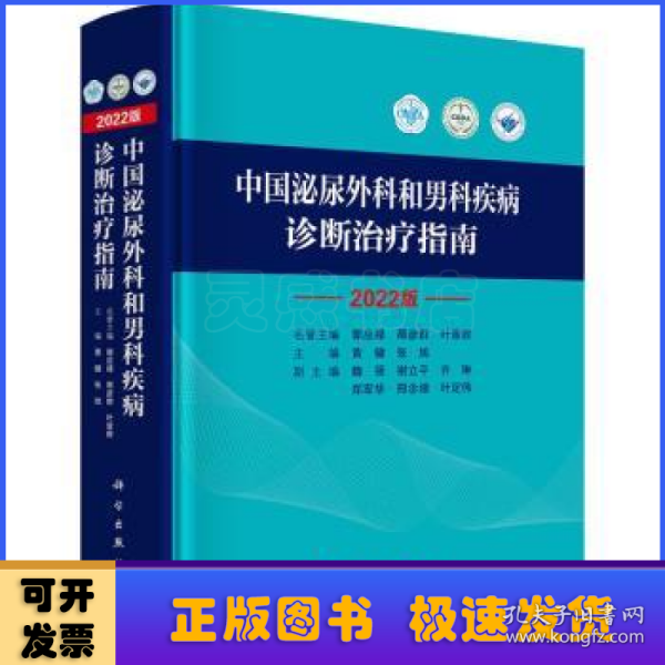 中国泌尿外科和男科疾病诊断治疗指南 2022版