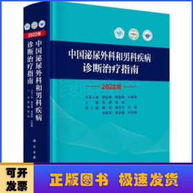 中国泌尿外科和男科疾病诊断治疗指南(2022版)