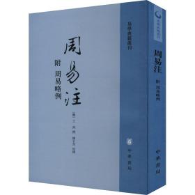 周易注：易学典籍选刊