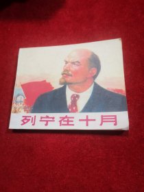 连环画 列宁在十月