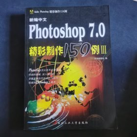 新编中文 photoshop7.0 精彩制作 150 例