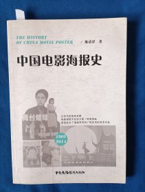 《中国电影海报史》，16开。书内有划痕，如图。请买家看清后下单，免争议。