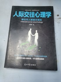 人际交往心理学