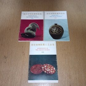 故宫博物院藏工艺品选（2）博物馆藏陶瓷选（2、3）每套都是完整10张，名信片，合售