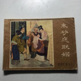 老连环画——朱砂痣联姻 薛刚反唐