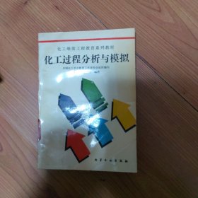 化工过程分析与模拟