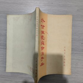 外伤性截瘫防治手册(馆藏)