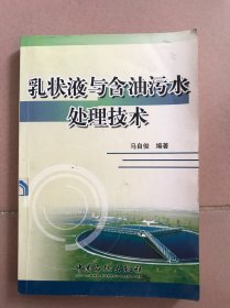 乳状液与含油污水处理技术