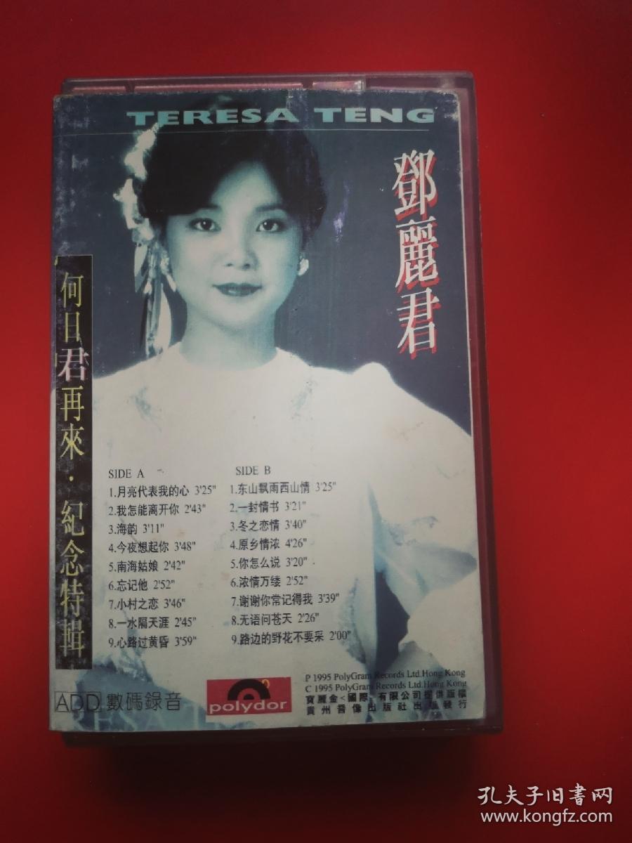 磁带 邓丽君何日君再来纪念特辑下