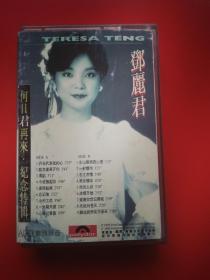 磁带 邓丽君何日君再来纪念特辑下