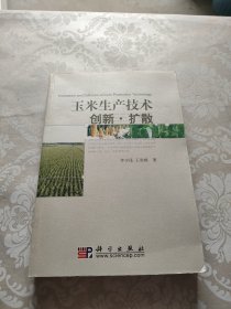 玉米生产技术创新·扩散