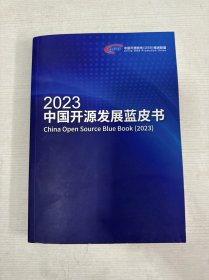2023中国开源发展蓝皮书