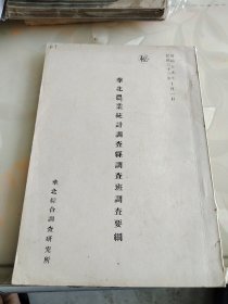 1944年 16开《华北农业统计调查县调查班调查要纲》
