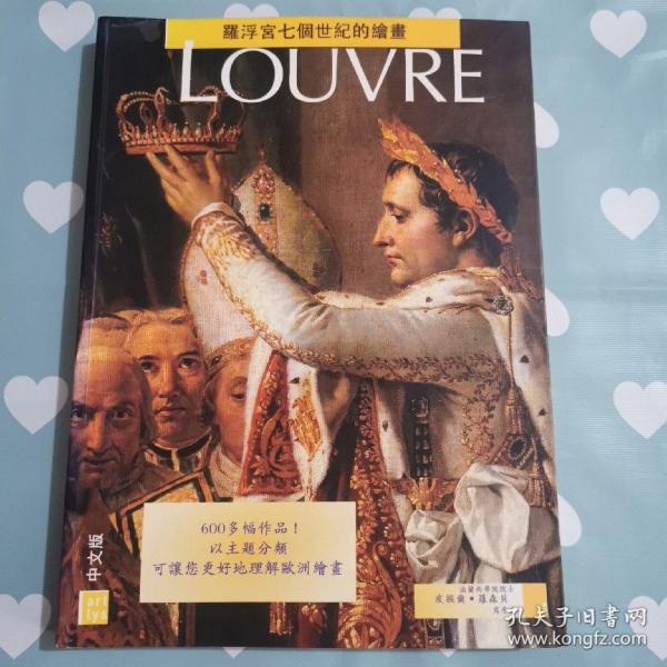 Louvre（中文版）：羅浮宮七個世紀的繪畫