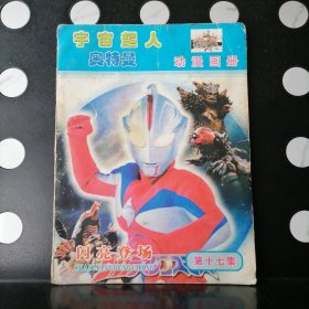 宇宙超人奥特曼动漫画册（第十七集）【老画册】