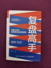 复盘高手：自我认知与自我精进的底层逻辑（书封有一处磨损见图，见页干净如新）