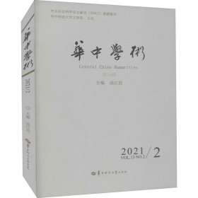 保正版！华中学术 第34辑9787562294597华中师范大学出版社汤江浩 编