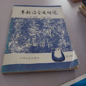 阜新辽金史研究第五辑